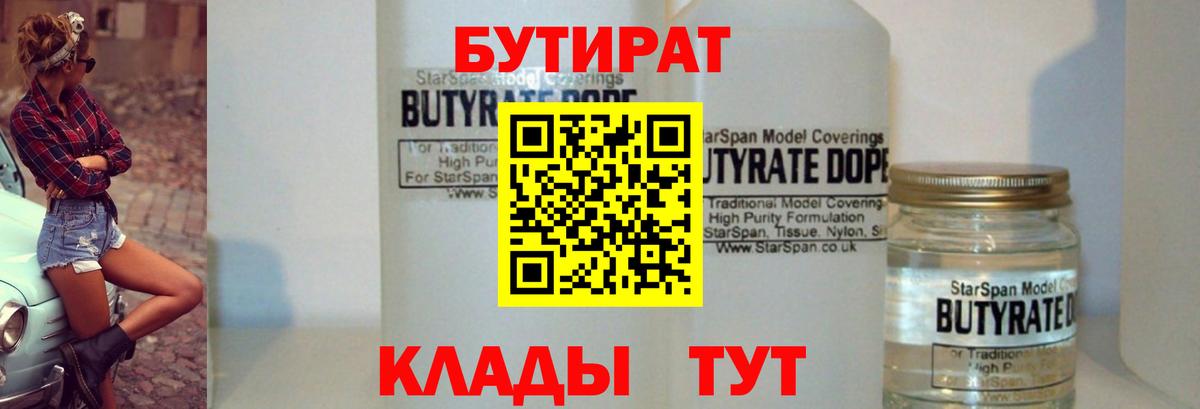 Бутират  БУТИРАТ жидкий экстази  Вход с VPN  Симферополь 