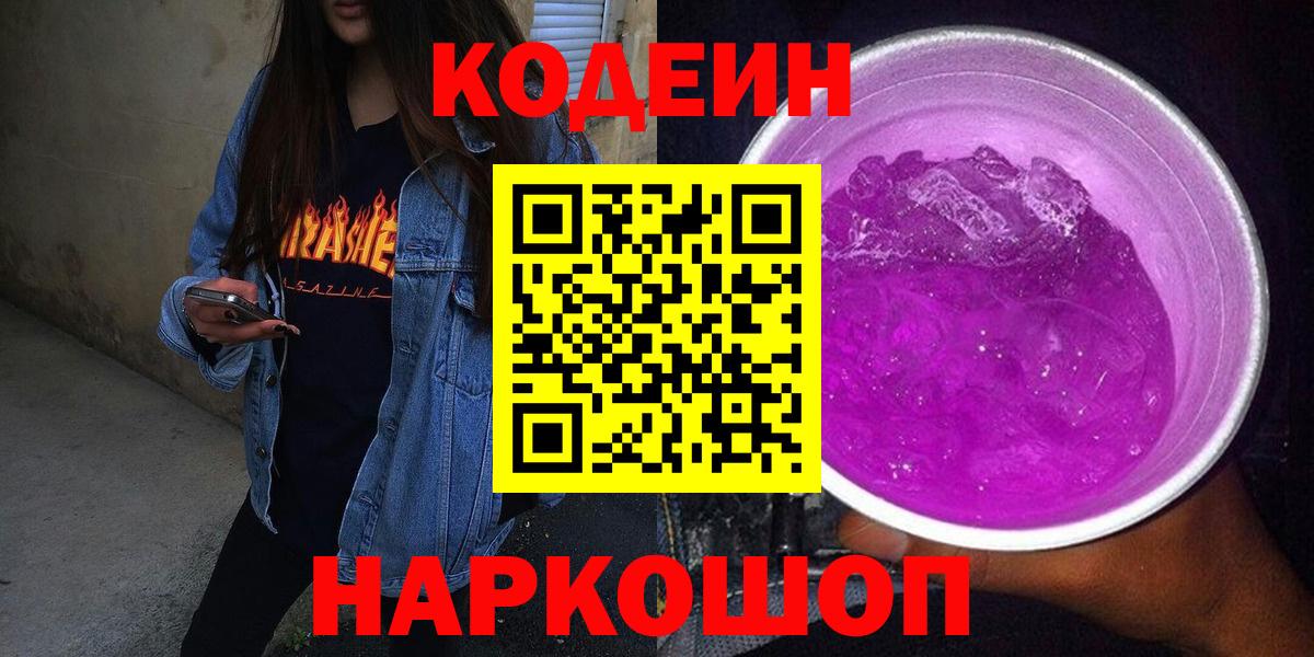 Кодеин Purple Drank Симферополь
