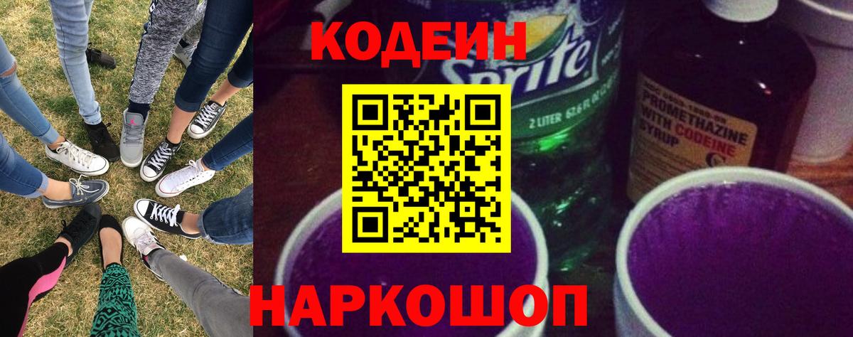 Codein Purple Drank  Симферополь  Кодеин напиток Lean (лин) 